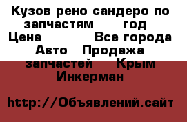 Кузов рено сандеро по запчастям 2012 год › Цена ­ 1 000 - Все города Авто » Продажа запчастей   . Крым,Инкерман